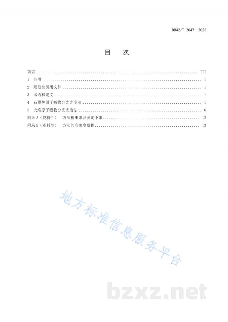 DB42/T 2047-2023固定污染源废气 铜、锌、铬、镍、铅和镉的测定 原子吸收分光光度法 DB42/T 2047-2023固定污染源废气 铜、锌、铬、镍、铅和镉的测定 原子吸收分光光度法