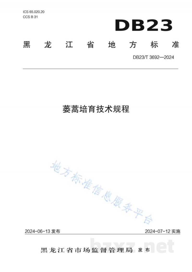 DB23/T 3692-2024蒌蒿培育技术规程 DB23/T 3692-2024蒌蒿培育技术规程