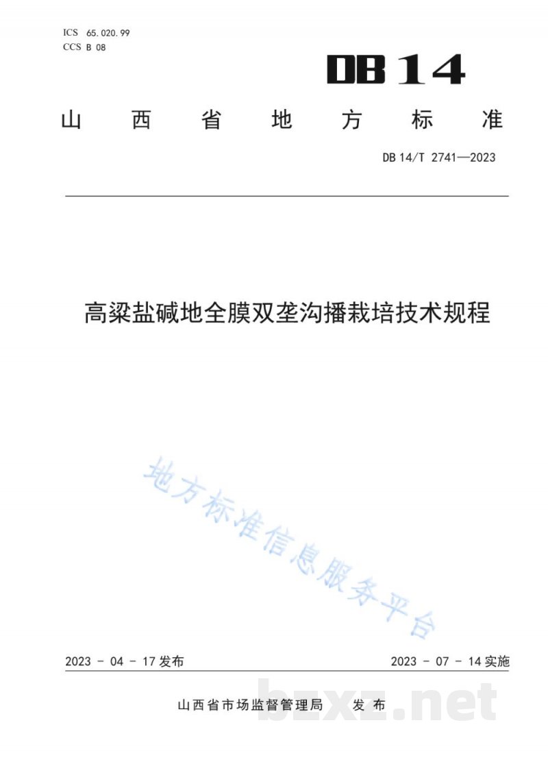 DB14/T 2741-2023高粱盐碱地全膜双垄沟播栽培技术规程 DB14/T 2741-2023高粱盐碱地全膜双垄沟播栽培技术规程