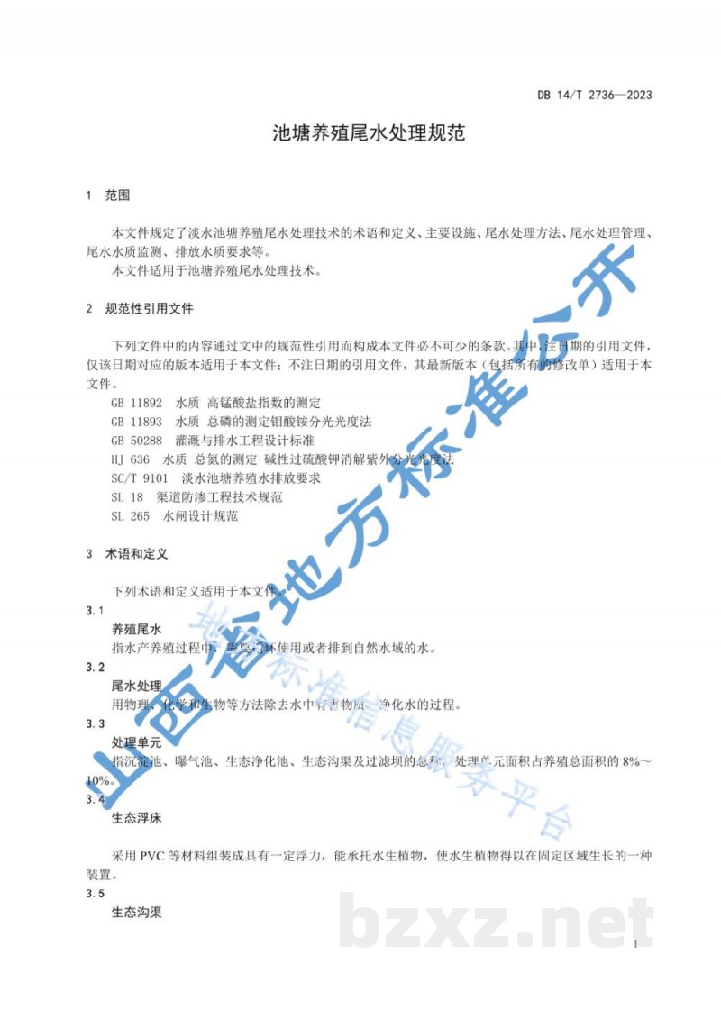 DB14/T 2736-2023池塘养殖尾水处理规范