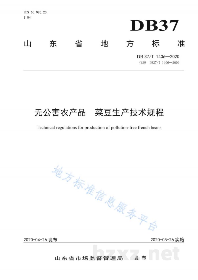 DB37/T 1406-2020无公害农产品 菜豆生产技术规程 DB37/T 1406-2020无公害农产品 菜豆生产技术规程