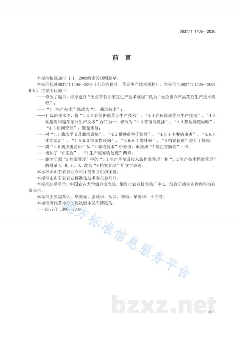 DB37/T 1406-2020无公害农产品 菜豆生产技术规程 DB37/T 1406-2020无公害农产品 菜豆生产技术规程