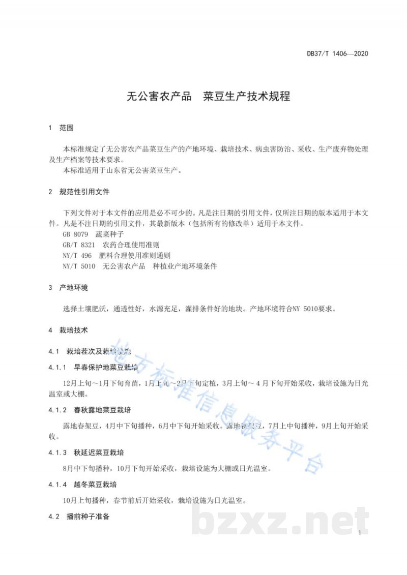 DB37/T 1406-2020无公害农产品 菜豆生产技术规程 DB37/T 1406-2020无公害农产品 菜豆生产技术规程