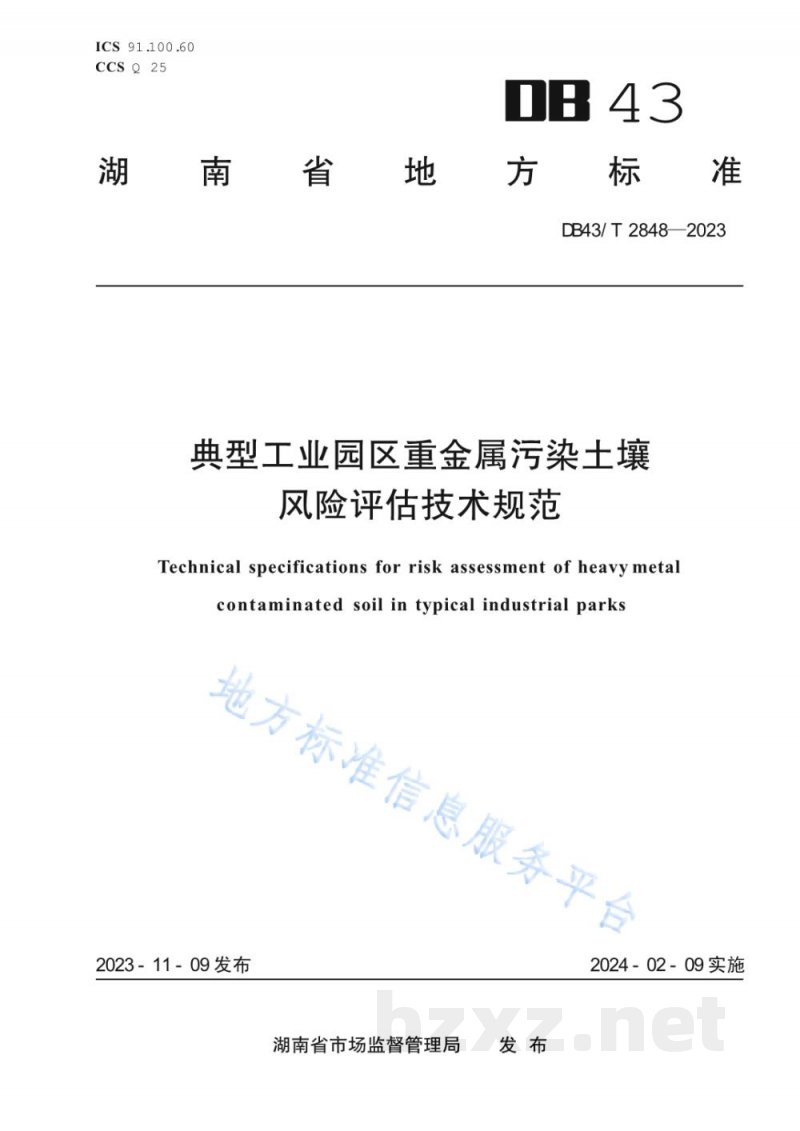 DB43/T 2848-2023典型工业园区重金属污染土壤风险评估技术规范 DB43/T 2848-2023典型工业园区重金属污染土壤风险评估技术规范