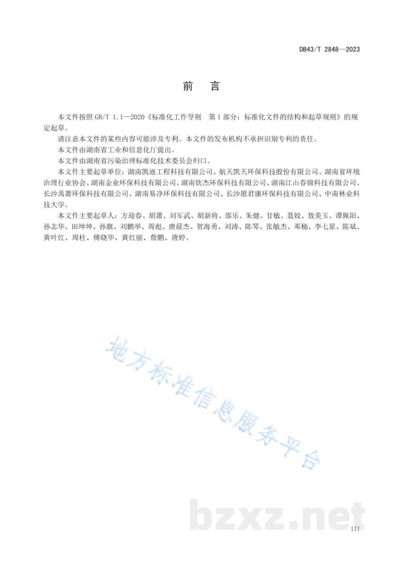 DB43/T 2848-2023典型工业园区重金属污染土壤风险评估技术规范 DB43/T 2848-2023典型工业园区重金属污染土壤风险评估技术规范