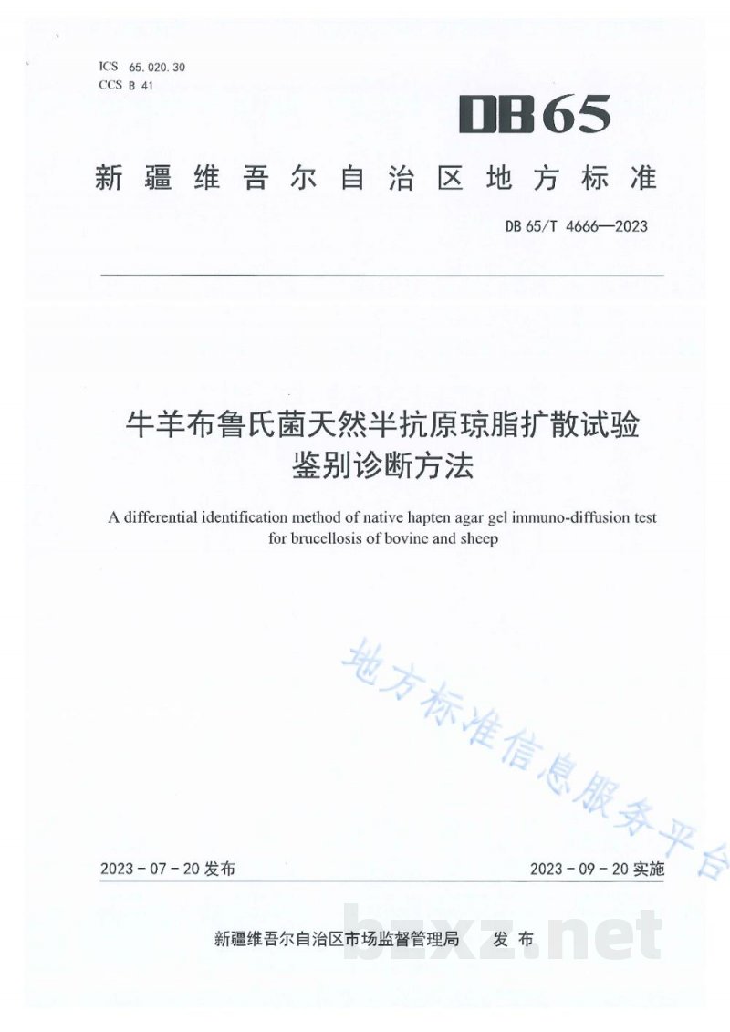 DB65/T 4666-2023牛羊布鲁氏菌天然半抗原琼脂扩散试验鉴别诊断方法 DB65/T 4666-2023牛羊布鲁氏菌天然半抗原琼脂扩散试验鉴别诊断方法