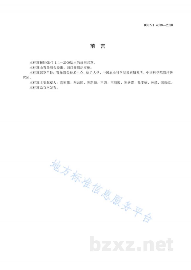 DB37/T 4030-2020苹果品种鉴定方法 微卫星方法 DB37/T 4030-2020苹果品种鉴定方法 微卫星方法