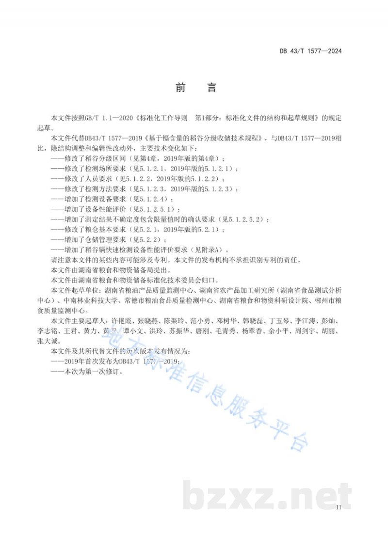 DB43/T 1577-2024基于镉含量的稻谷分级收储技术规程 DB43/T 1577-2024基于镉含量的稻谷分级收储技术规程