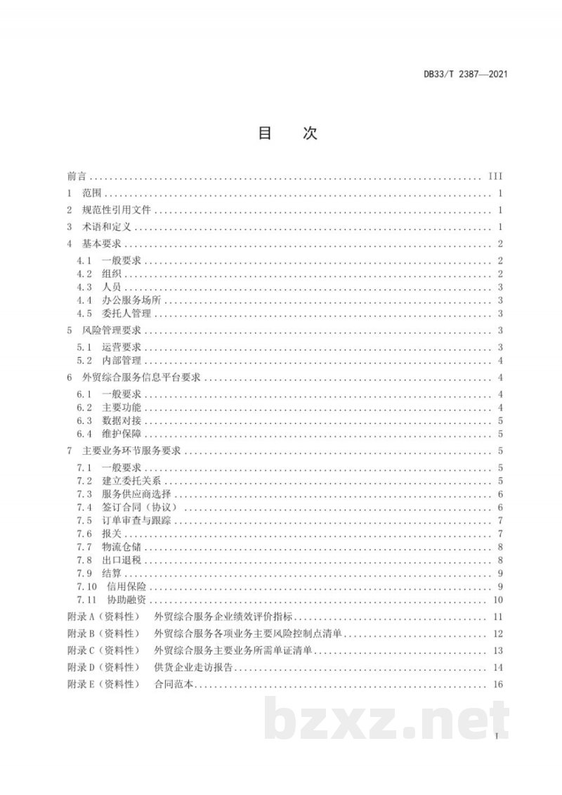 DB33/T 2387-2021外贸综合服务企业服务规范 DB33/T 2387-2021外贸综合服务企业服务规范