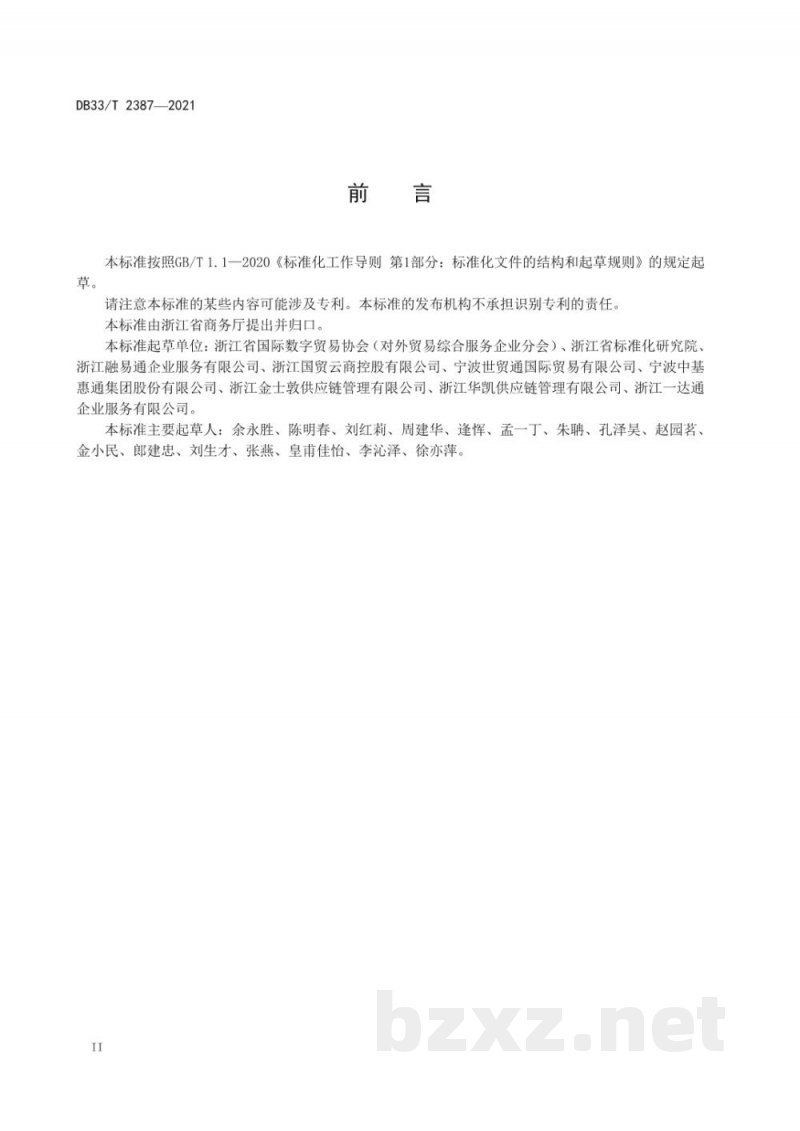 DB33/T 2387-2021外贸综合服务企业服务规范 DB33/T 2387-2021外贸综合服务企业服务规范