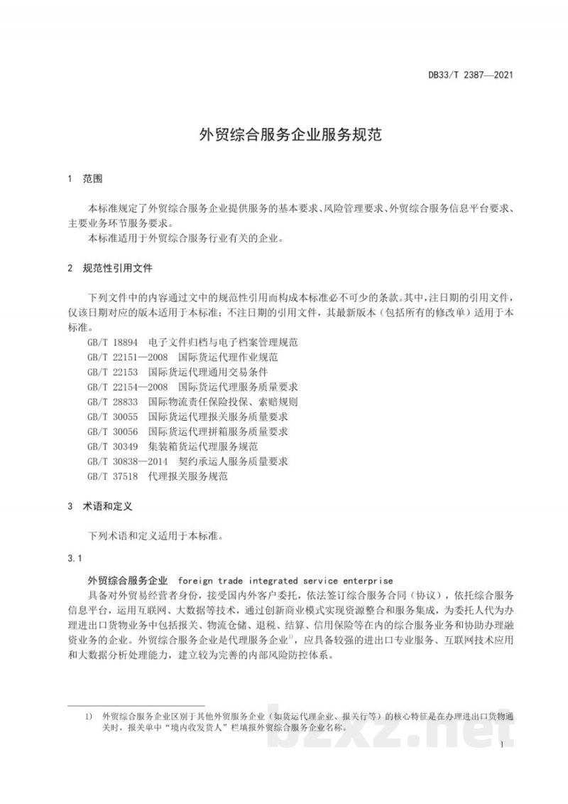 DB33/T 2387-2021外贸综合服务企业服务规范 DB33/T 2387-2021外贸综合服务企业服务规范