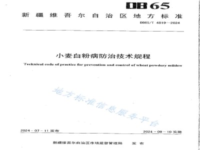 DB65/T 4819-2024小麦白粉病防治技术规程
