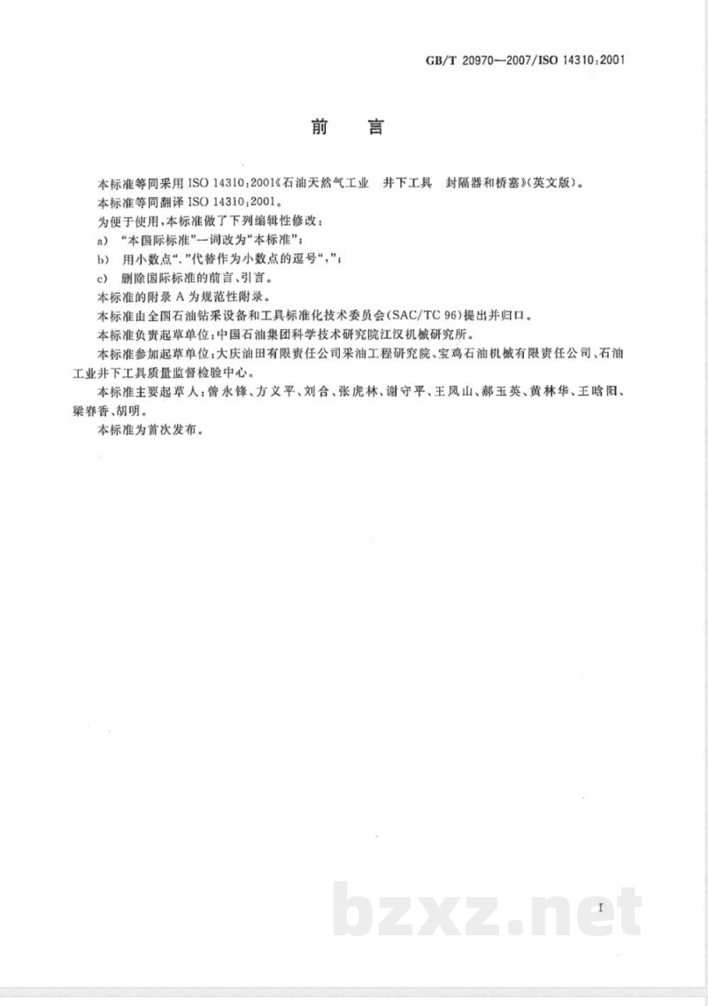 GB/T 20970-2007 石油天然气工业 井下工具 封隔器和桥塞 GB/T 20970-2007 石油天然气工业 井下工具 封隔器和桥塞