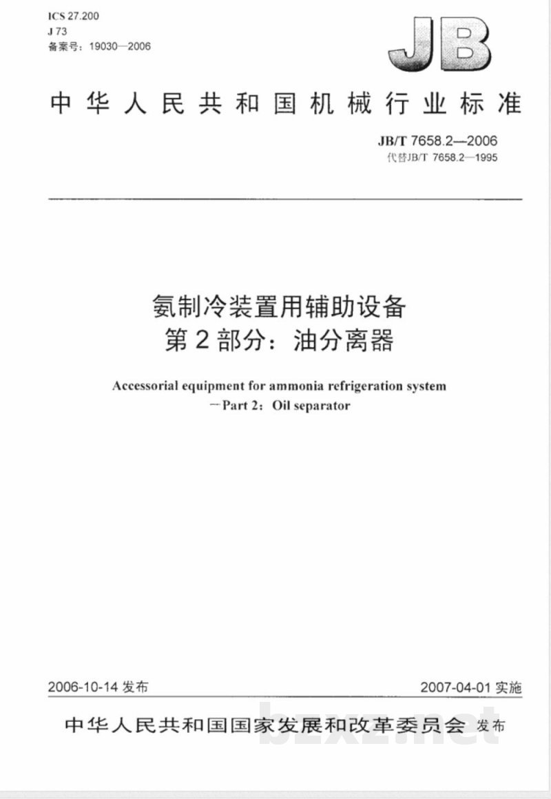 JB/T 7658.2-2006 氨制冷装置用辅助设备 第2部分:油分离器 JB/T 7658.2-2006 氨制冷装置用辅助设备 第2部分:油分离器
