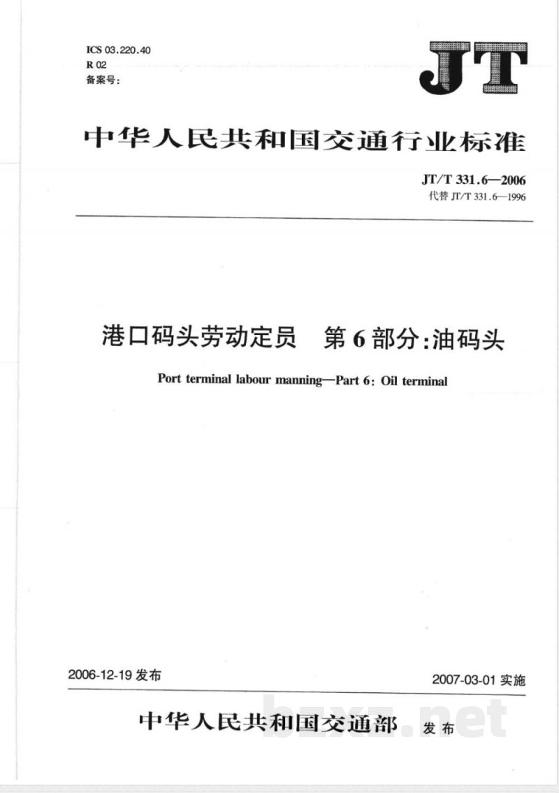 JT/T 331.6-2006 港口码头劳动定员 第6部分:油码头