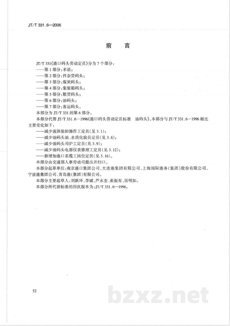 JT/T 331.6-2006 港口码头劳动定员 第6部分:油码头