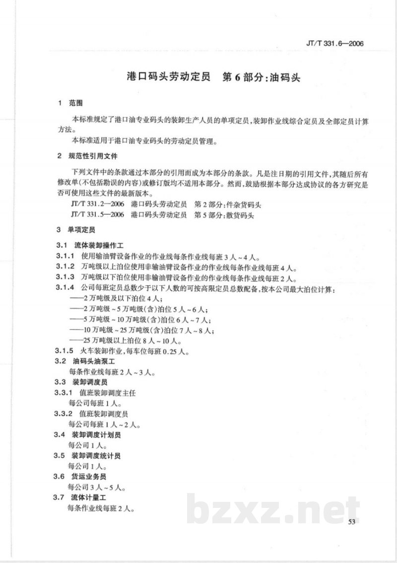 JT/T 331.6-2006 港口码头劳动定员 第6部分:油码头