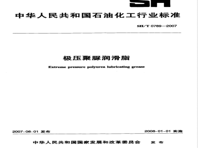 SH/T 0789-2007 极压聚脲润滑脂