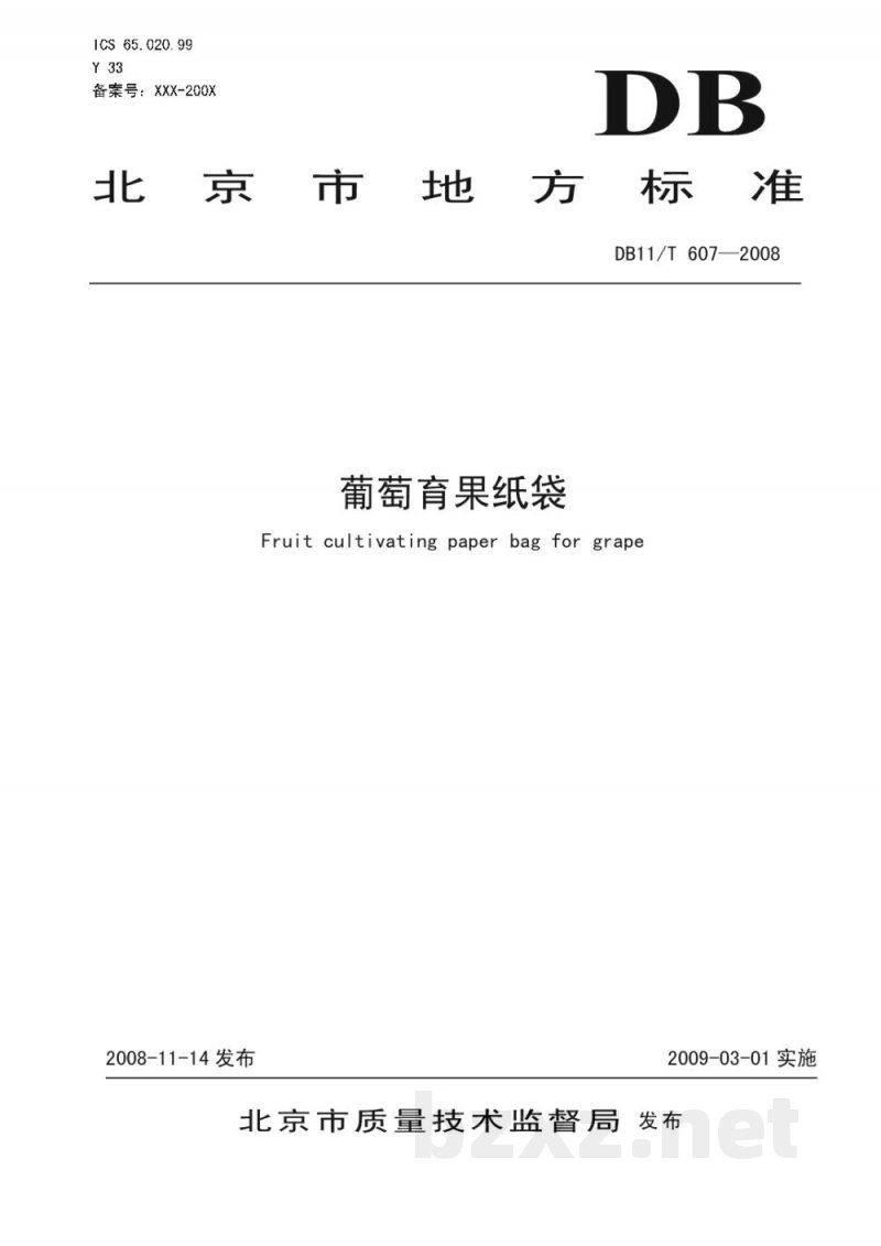 DB11/T 607-2008葡萄育果纸袋 DB11/T 607-2008葡萄育果纸袋