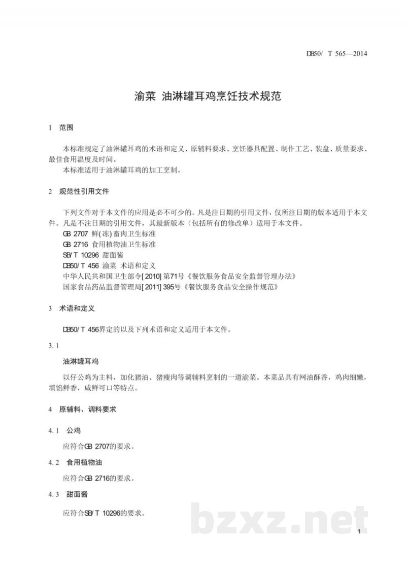 DB50/T 565-2014渝菜 油淋罐耳鸡烹饪技术规范 DB50/T 565-2014渝菜 油淋罐耳鸡烹饪技术规范