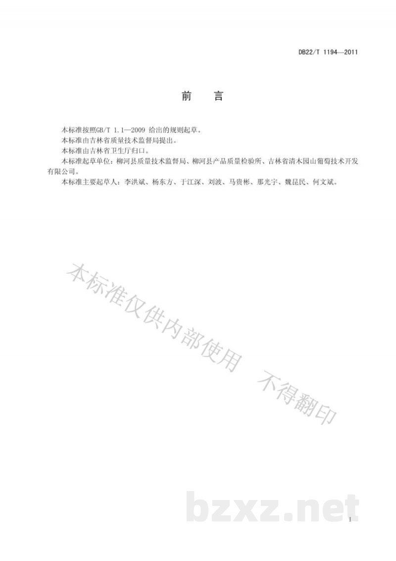 DB22/T 1194-2011蓝莓酒 DB22/T 1194-2011蓝莓酒