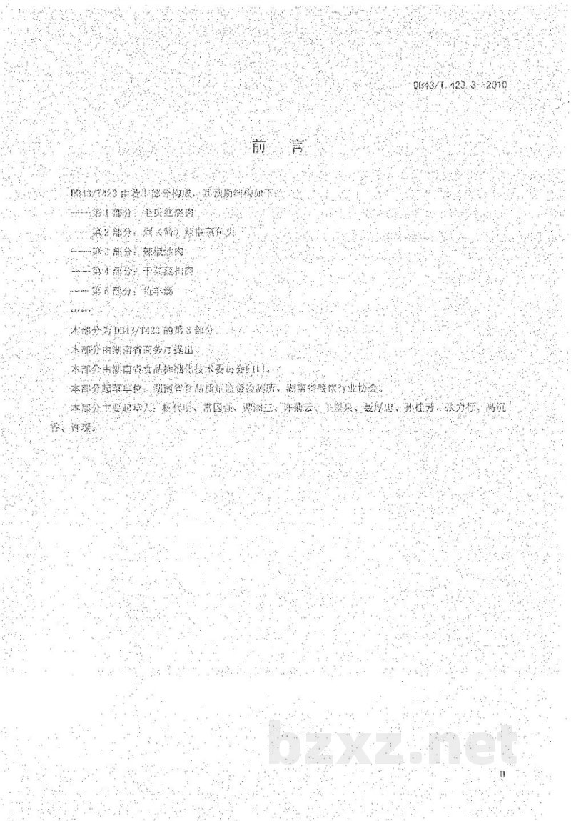 DB43/T 423.3-2010湘式菜肴第3部分 辣椒炒肉 DB43/T 423.3-2010湘式菜肴第3部分 辣椒炒肉