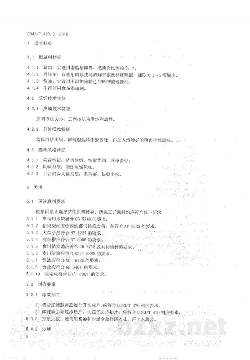 DB43/T 423.3-2010湘式菜肴第3部分 辣椒炒肉 DB43/T 423.3-2010湘式菜肴第3部分 辣椒炒肉