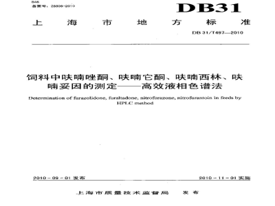 DB31/T 497-2010饲料中呋喃唑酮、呋喃它酮、呋喃西林、呋喃妥因的检测 高效液相色谱法