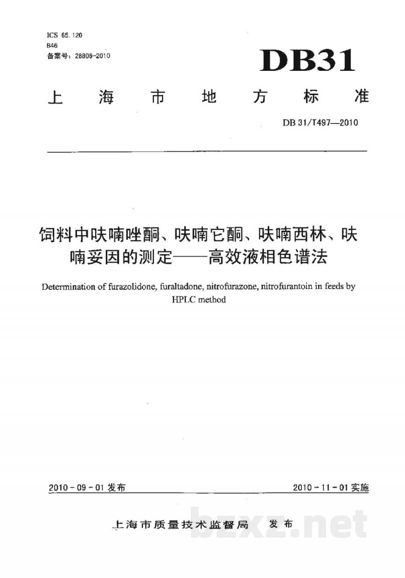 DB31/T 497-2010饲料中呋喃唑酮、呋喃它酮、呋喃西林、呋喃妥因的检测 高效液相色谱法 DB31/T 497-2010饲料中呋喃唑酮、呋喃它酮、呋喃西林、呋喃妥因的检测 高效液相色谱法