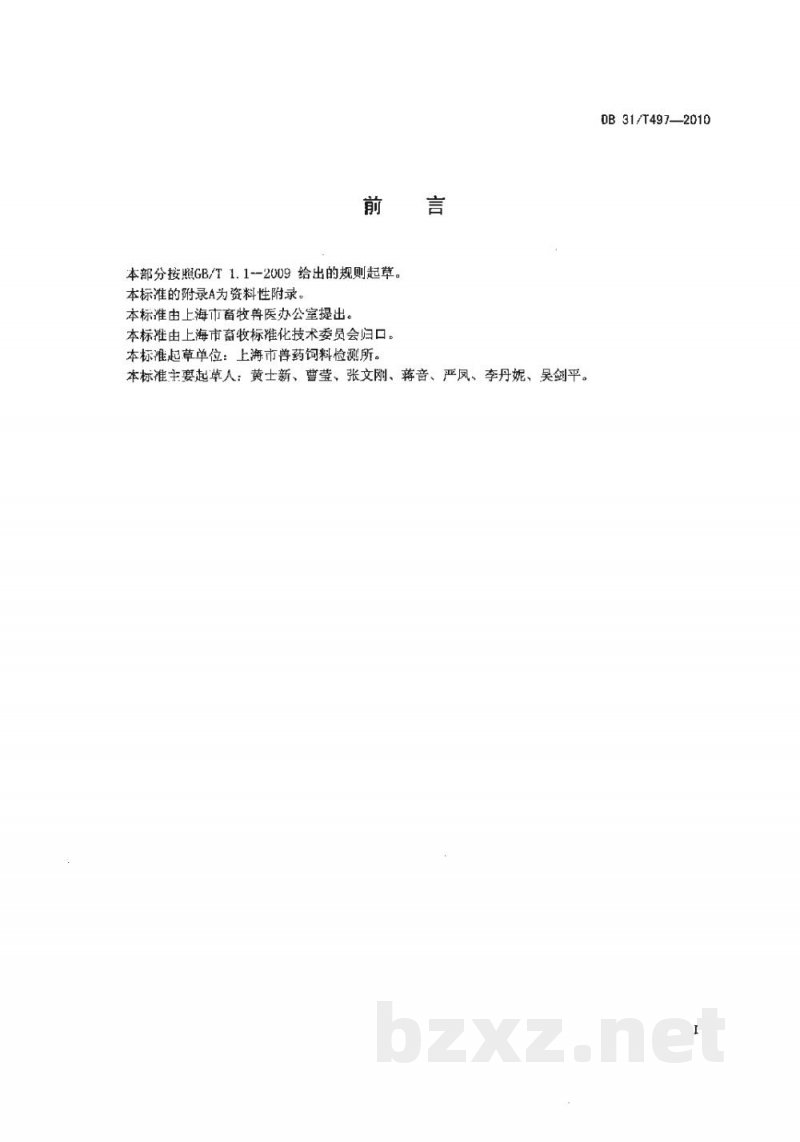 DB31/T 497-2010饲料中呋喃唑酮、呋喃它酮、呋喃西林、呋喃妥因的检测 高效液相色谱法 DB31/T 497-2010饲料中呋喃唑酮、呋喃它酮、呋喃西林、呋喃妥因的检测 高效液相色谱法