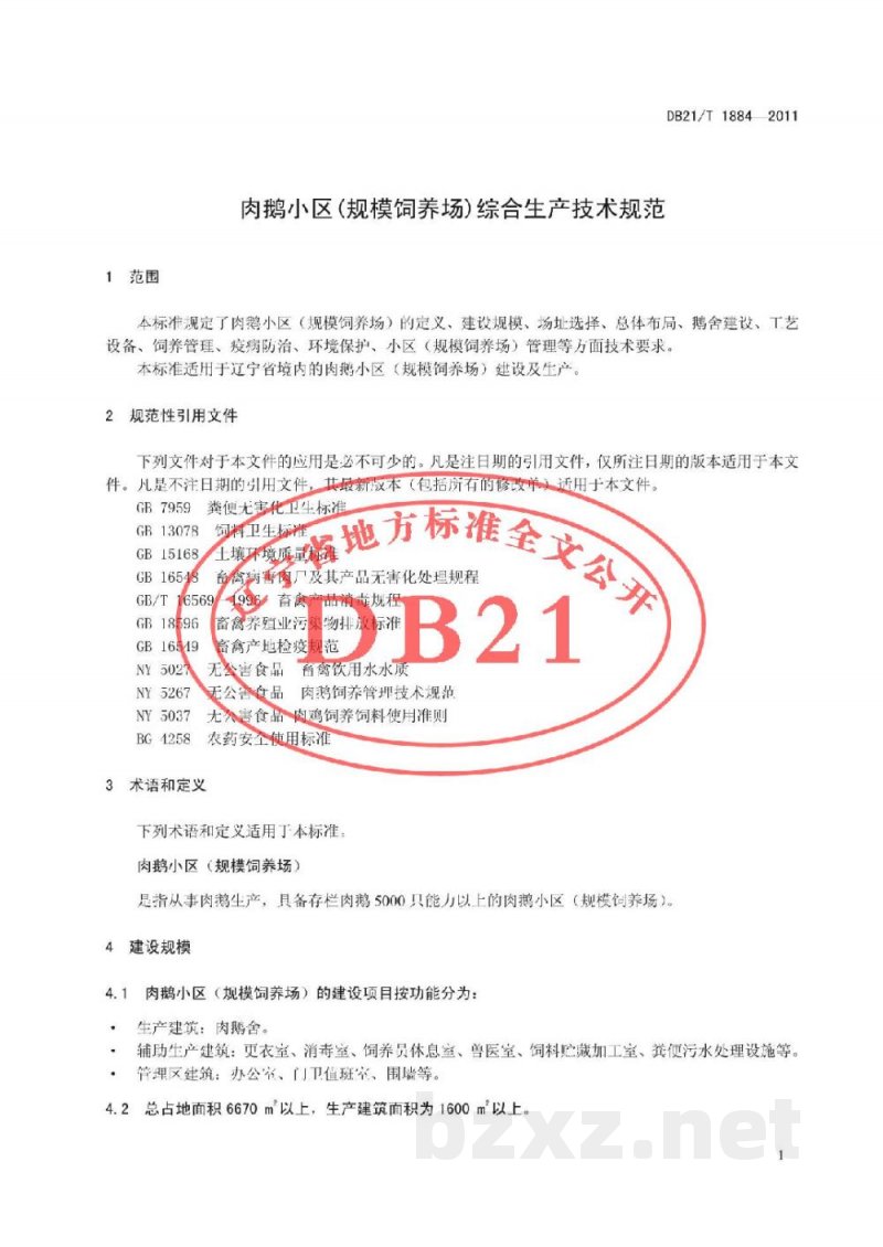 DB21/T 1884-2011肉鹅小区(规模饲养场)综合生产技术规范 DB21/T 1884-2011肉鹅小区(规模饲养场)综合生产技术规范
