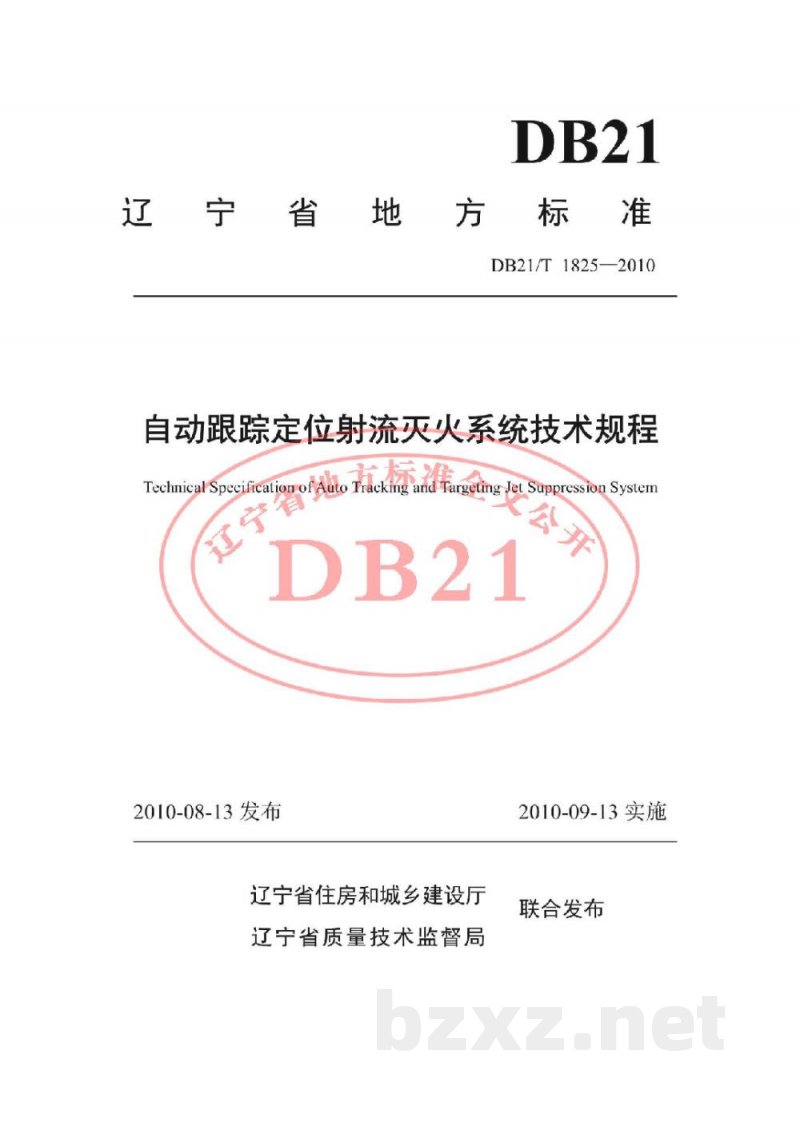 DB21/T 1825-2010自动跟踪定位射流灭火系统技术规程 DB21/T 1825-2010自动跟踪定位射流灭火系统技术规程