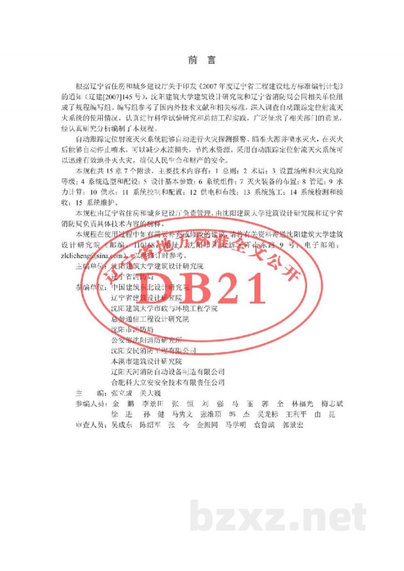 DB21/T 1825-2010自动跟踪定位射流灭火系统技术规程 DB21/T 1825-2010自动跟踪定位射流灭火系统技术规程