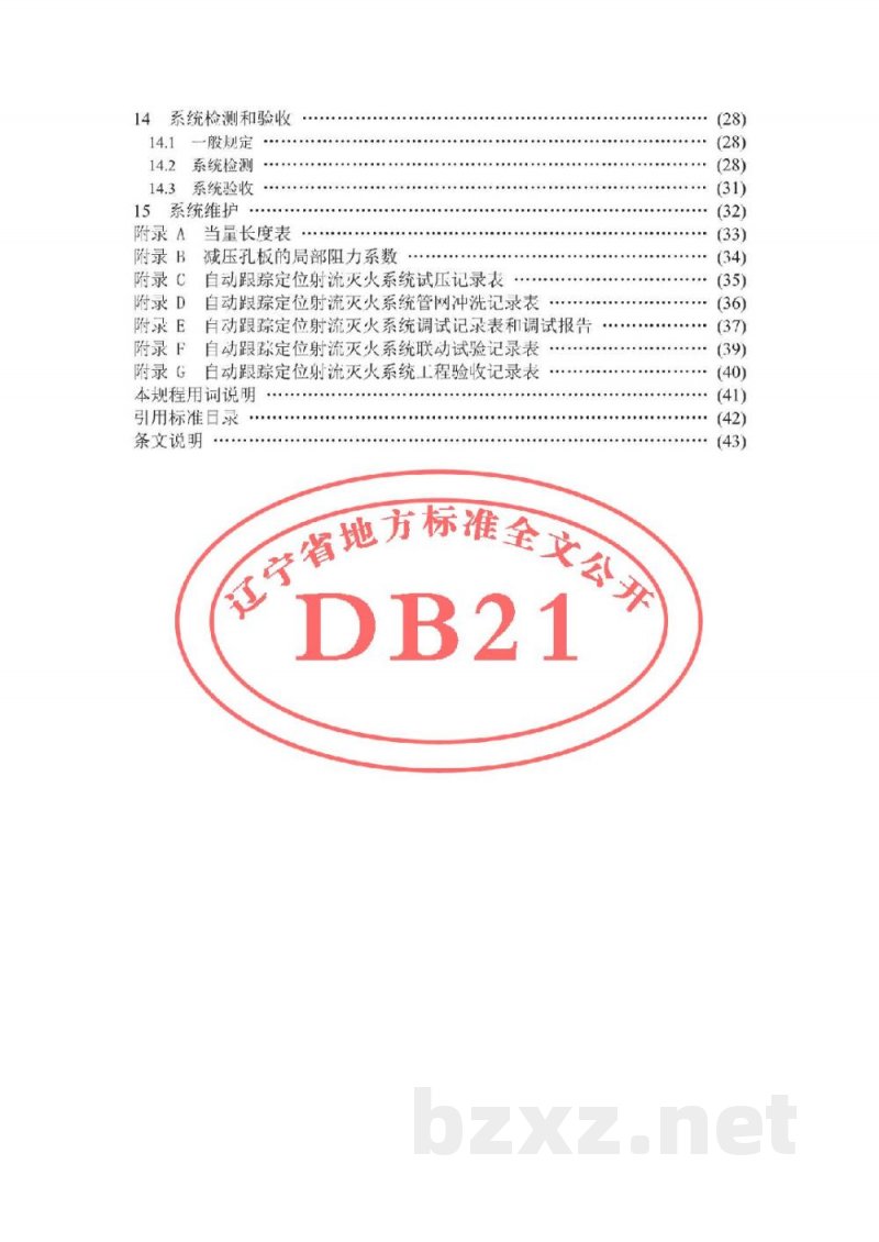 DB21/T 1825-2010自动跟踪定位射流灭火系统技术规程 DB21/T 1825-2010自动跟踪定位射流灭火系统技术规程