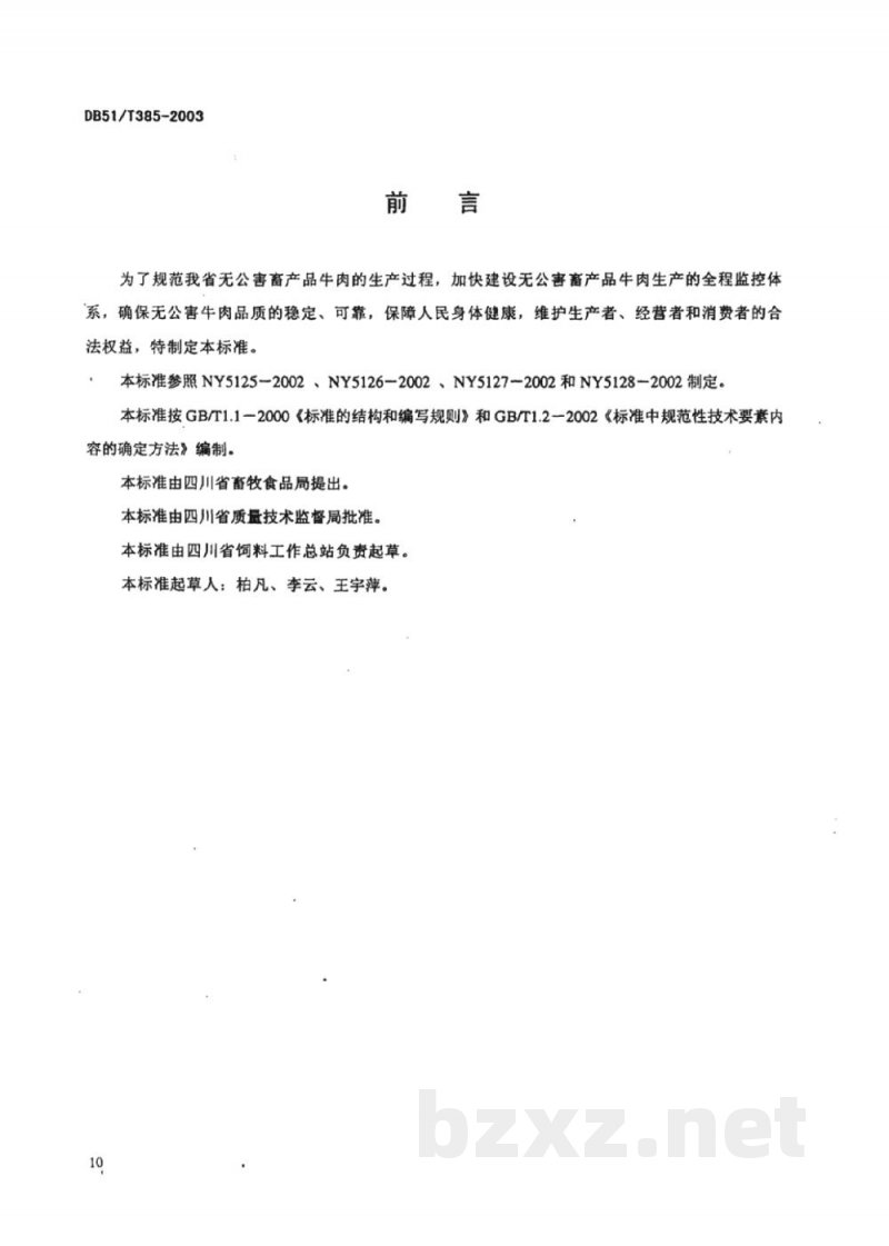 DB51/T 385-2003无公害畜产品 肉牛生产技术规程 DB51/T 385-2003无公害畜产品 肉牛生产技术规程