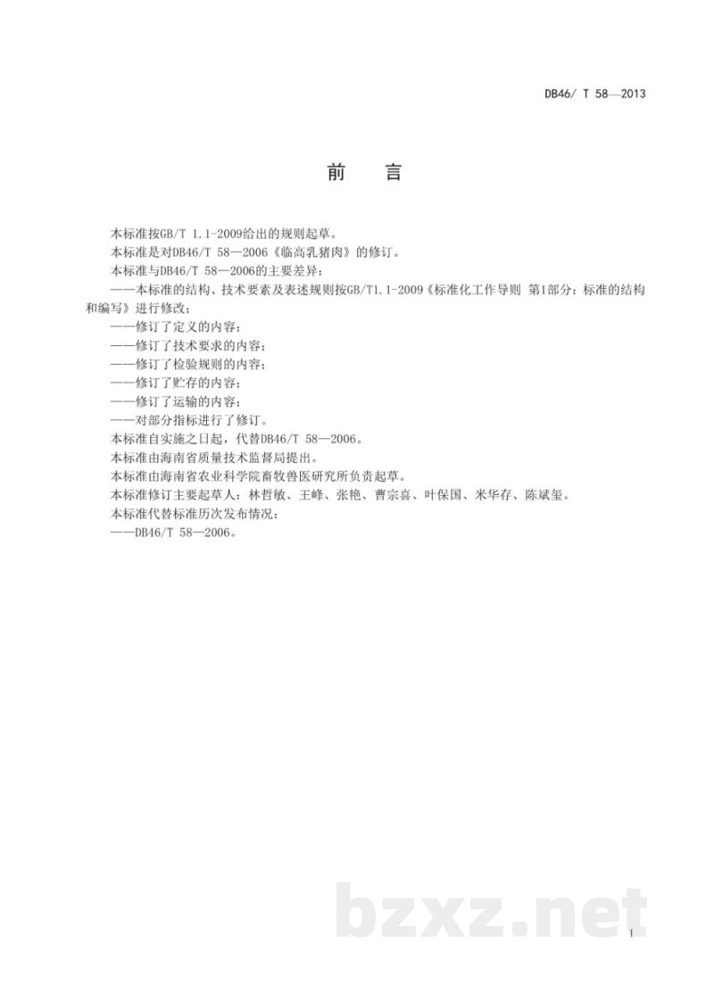 DB46/T 58-2013临高乳猪肉
