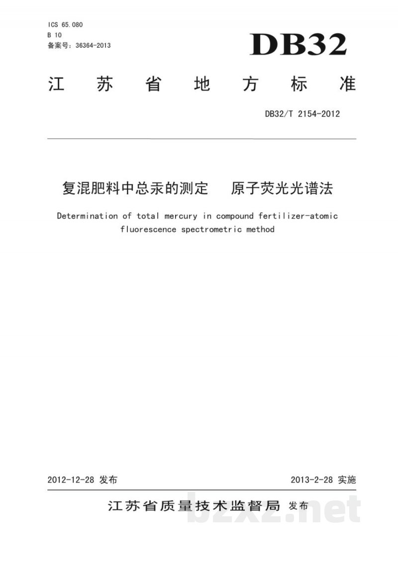 DB32/T 2154-2012复混肥料中总汞的测定 原子荧光光谱法 DB32/T 2154-2012复混肥料中总汞的测定 原子荧光光谱法