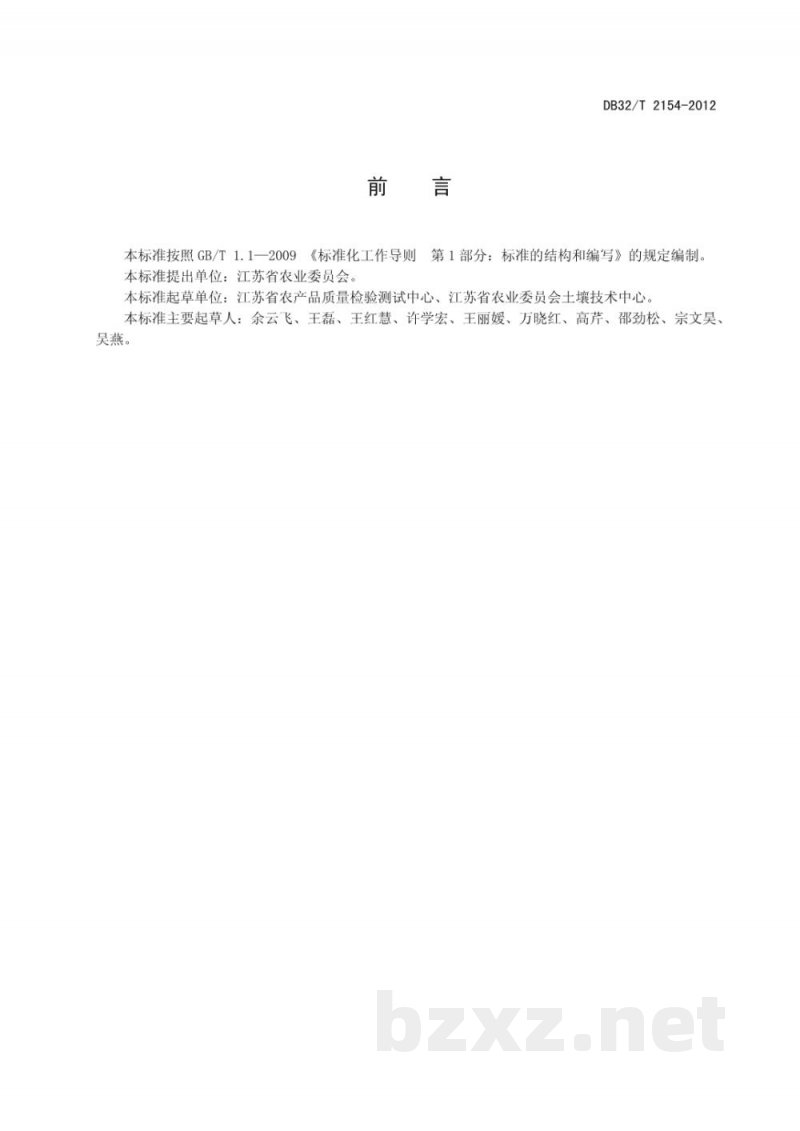 DB32/T 2154-2012复混肥料中总汞的测定 原子荧光光谱法 DB32/T 2154-2012复混肥料中总汞的测定 原子荧光光谱法