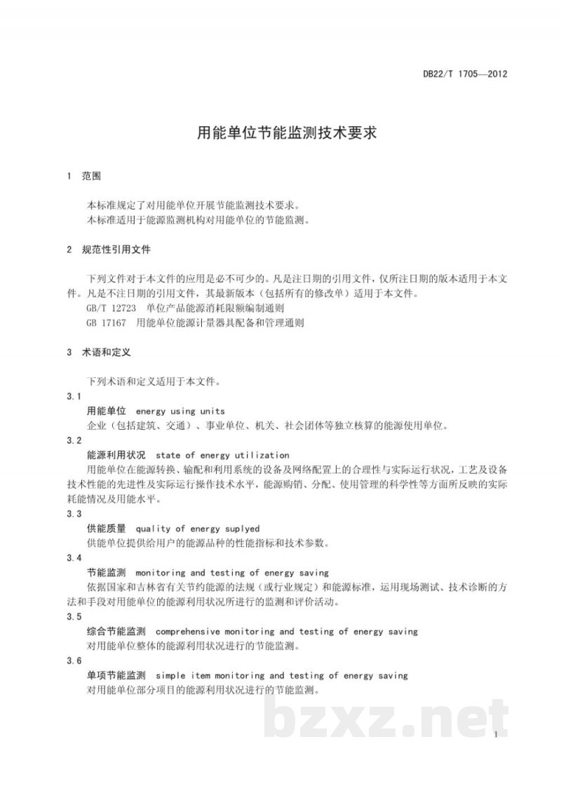 DB22/T 1705-2012用能单位节能监测技术要求