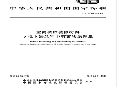 GB 24410-2009  室内装饰装修材料 水性木器涂料中有害物质限量