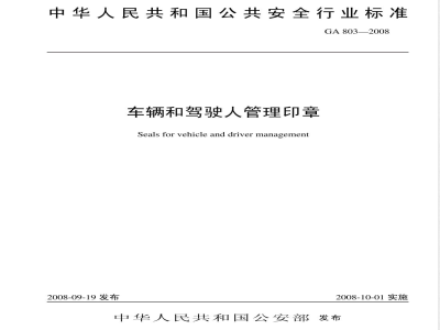 GA 803-2008 车辆和驾驶人管理印章
