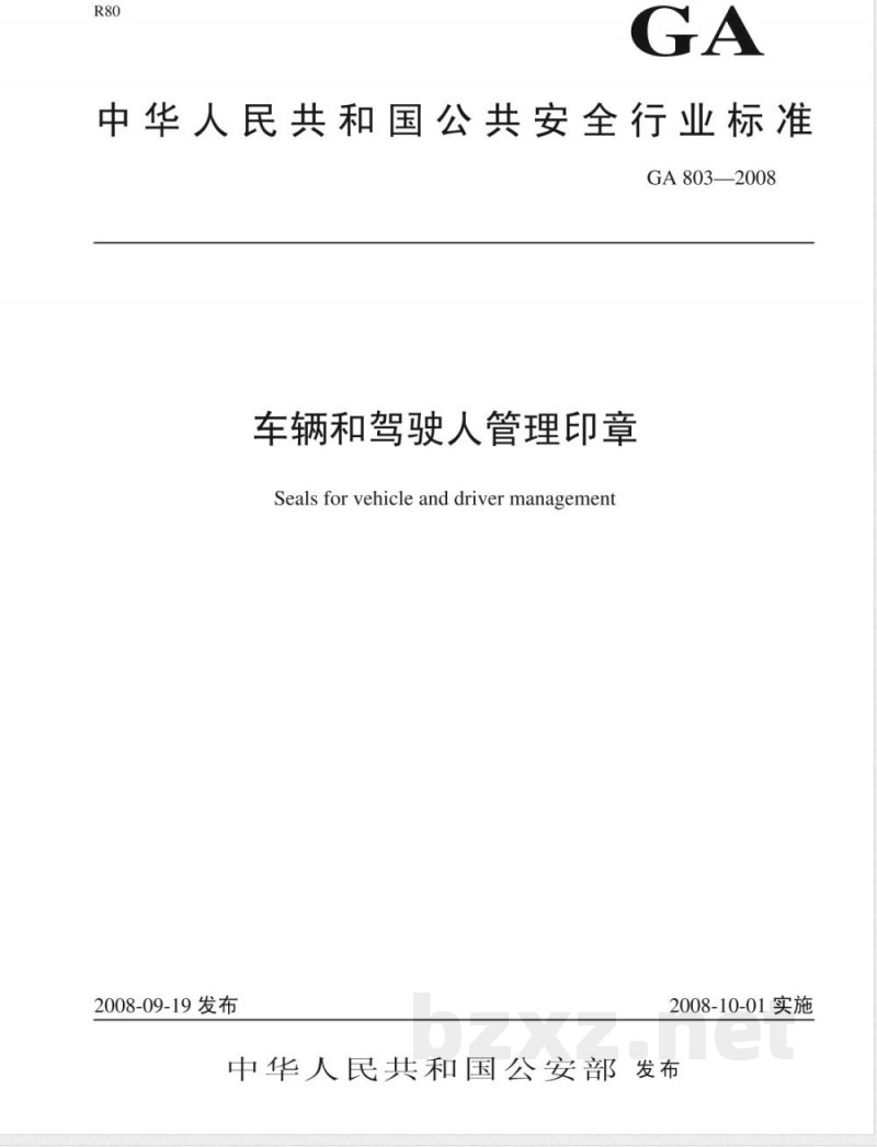 GA 803-2008 车辆和驾驶人管理印章 GA 803-2008 车辆和驾驶人管理印章