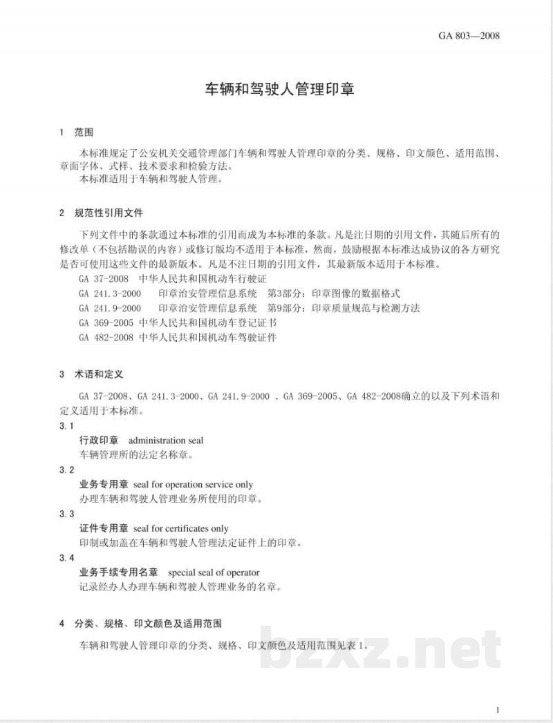 GA 803-2008 车辆和驾驶人管理印章 GA 803-2008 车辆和驾驶人管理印章