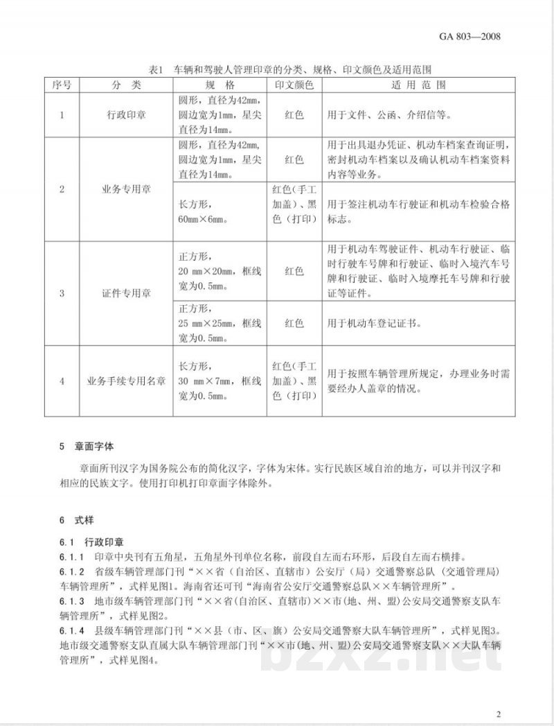 GA 803-2008 车辆和驾驶人管理印章 GA 803-2008 车辆和驾驶人管理印章