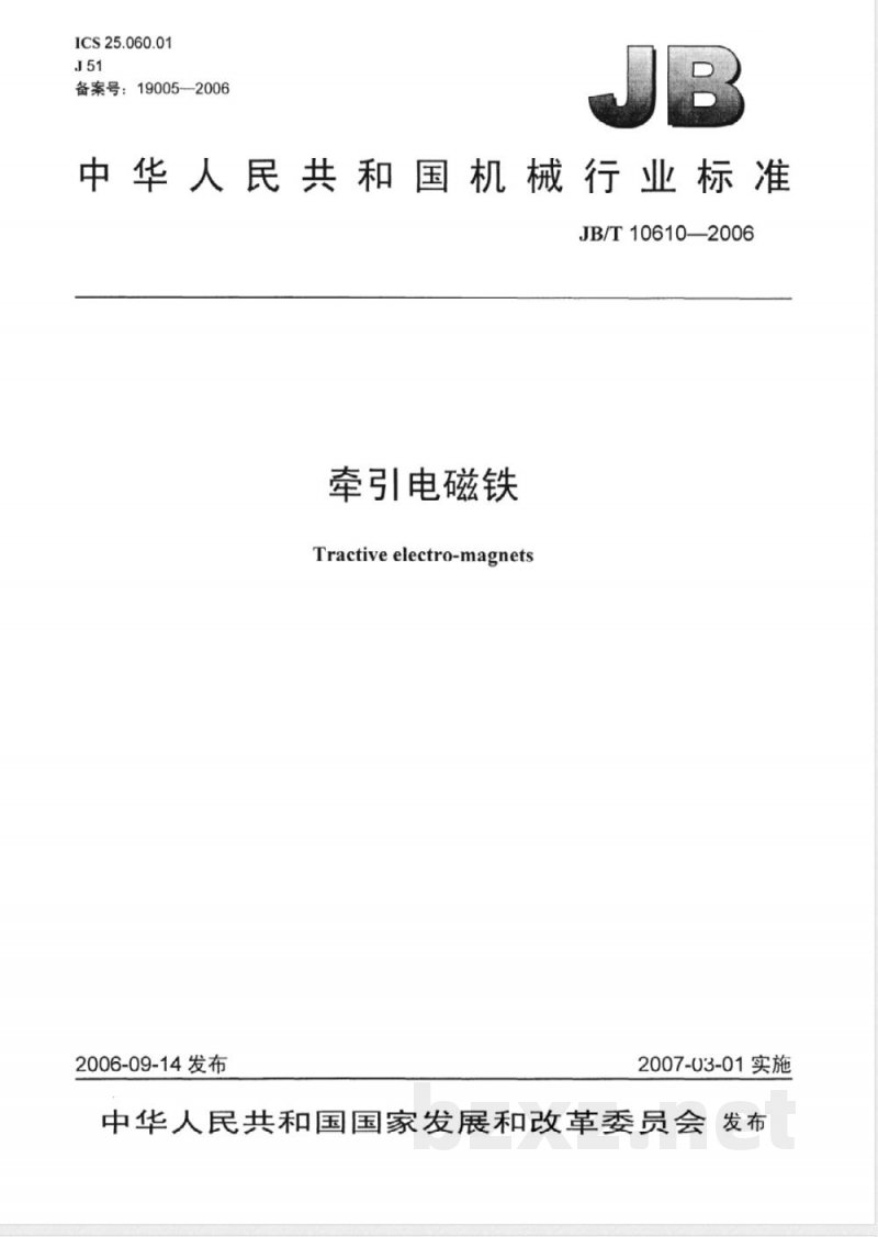 JB/T 10610-2006 牵引电磁铁
