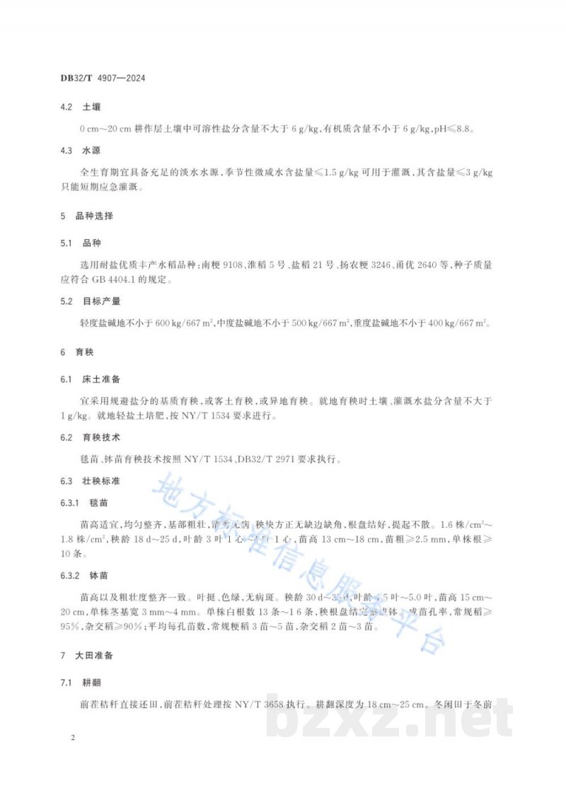 DB32/T 4907-2024沿海滩涂盐碱地机插水稻优质高产栽培技术规程 DB32/T 4907-2024沿海滩涂盐碱地机插水稻优质高产栽培技术规程