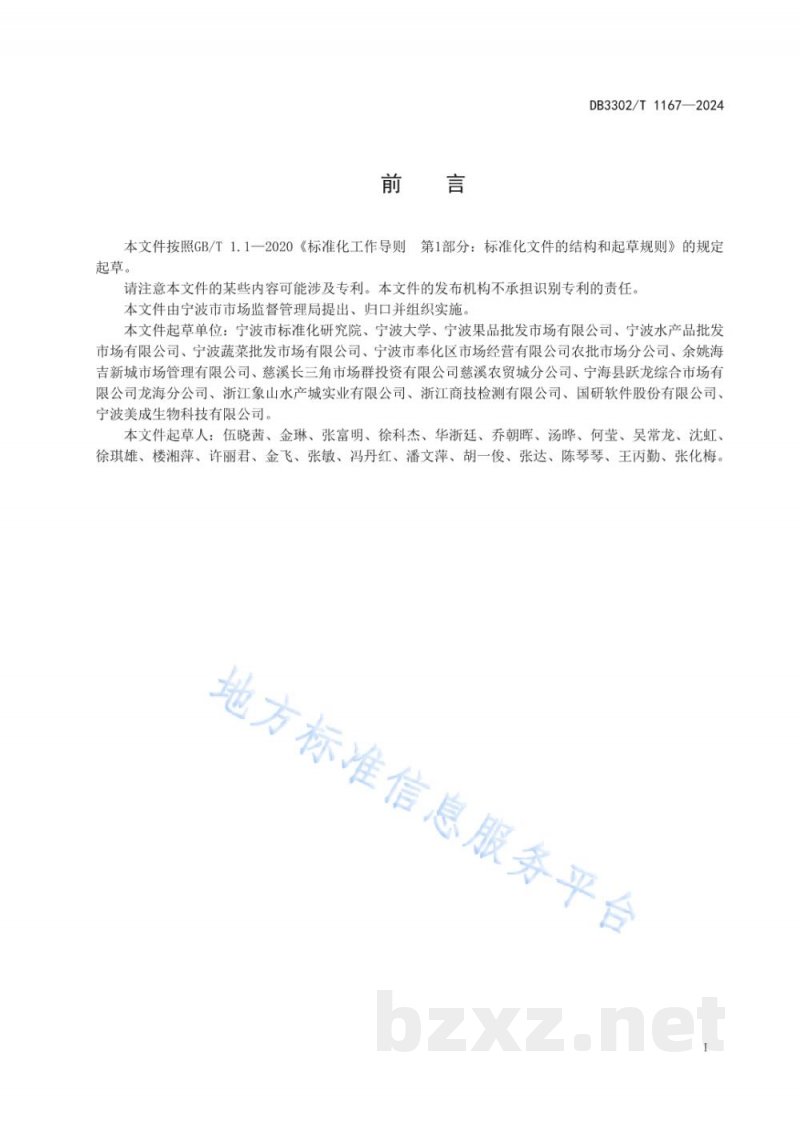 DB3302/T 1167-2024食用农产品批发市场食品安全风险防范规范