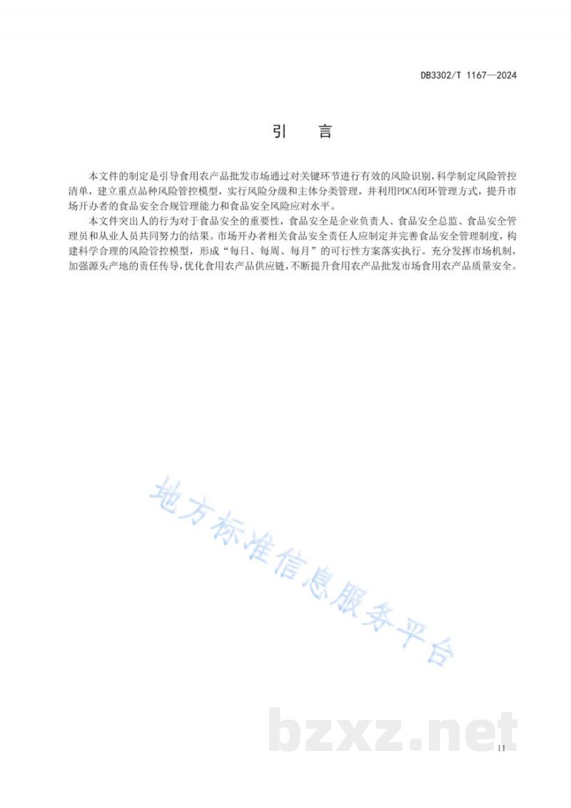 DB3302/T 1167-2024食用农产品批发市场食品安全风险防范规范
