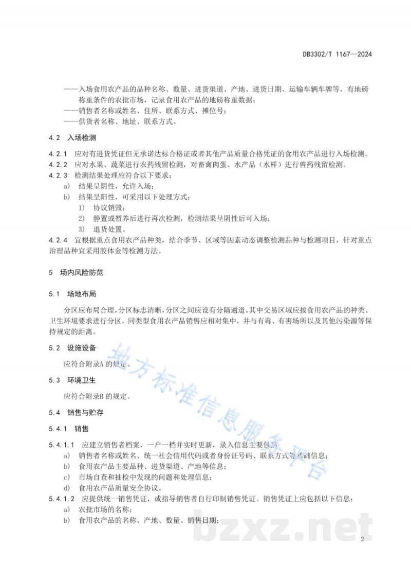 DB3302/T 1167-2024食用农产品批发市场食品安全风险防范规范
