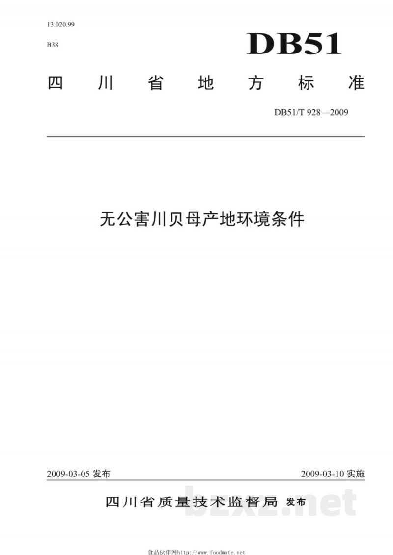 DB51/T 928-2009无公害川贝母产地环境条件 DB51/T 928-2009无公害川贝母产地环境条件